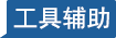工具辅助