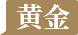 黄金课堂